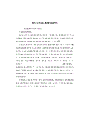 致全校教职工教师节慰问信.docx