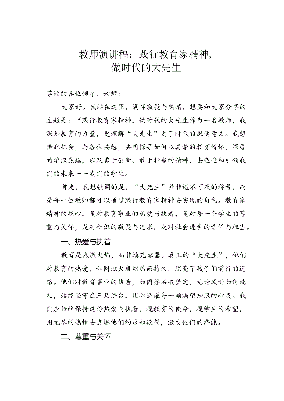 教师演讲稿：践行教育家精神做时代的大先生.docx_第1页
