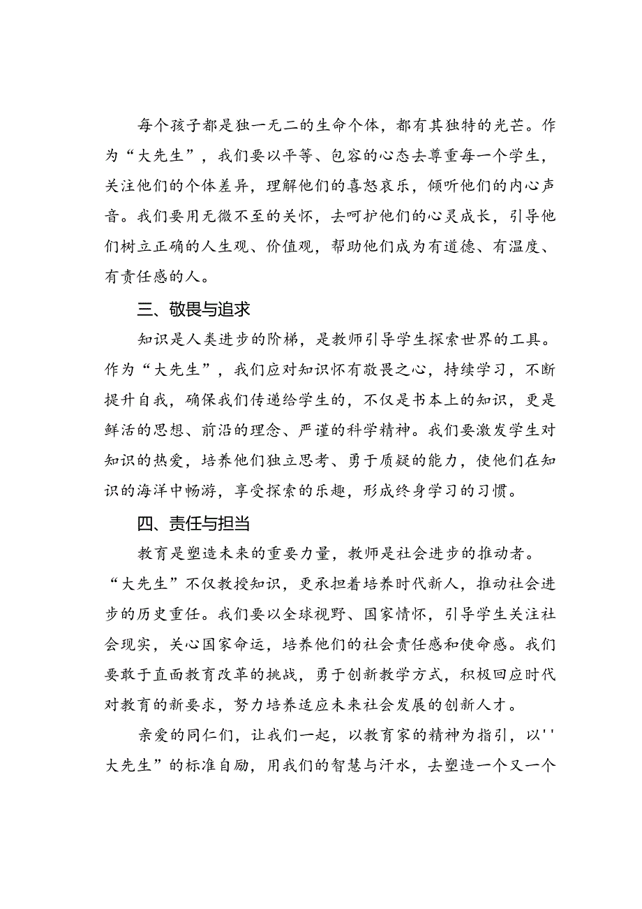 教师演讲稿：践行教育家精神做时代的大先生.docx_第2页