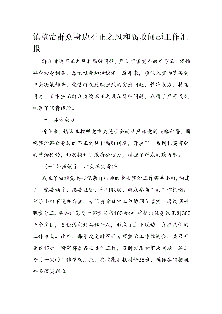 镇整治群众身边不正之风和腐败问题工作汇报.docx_第1页