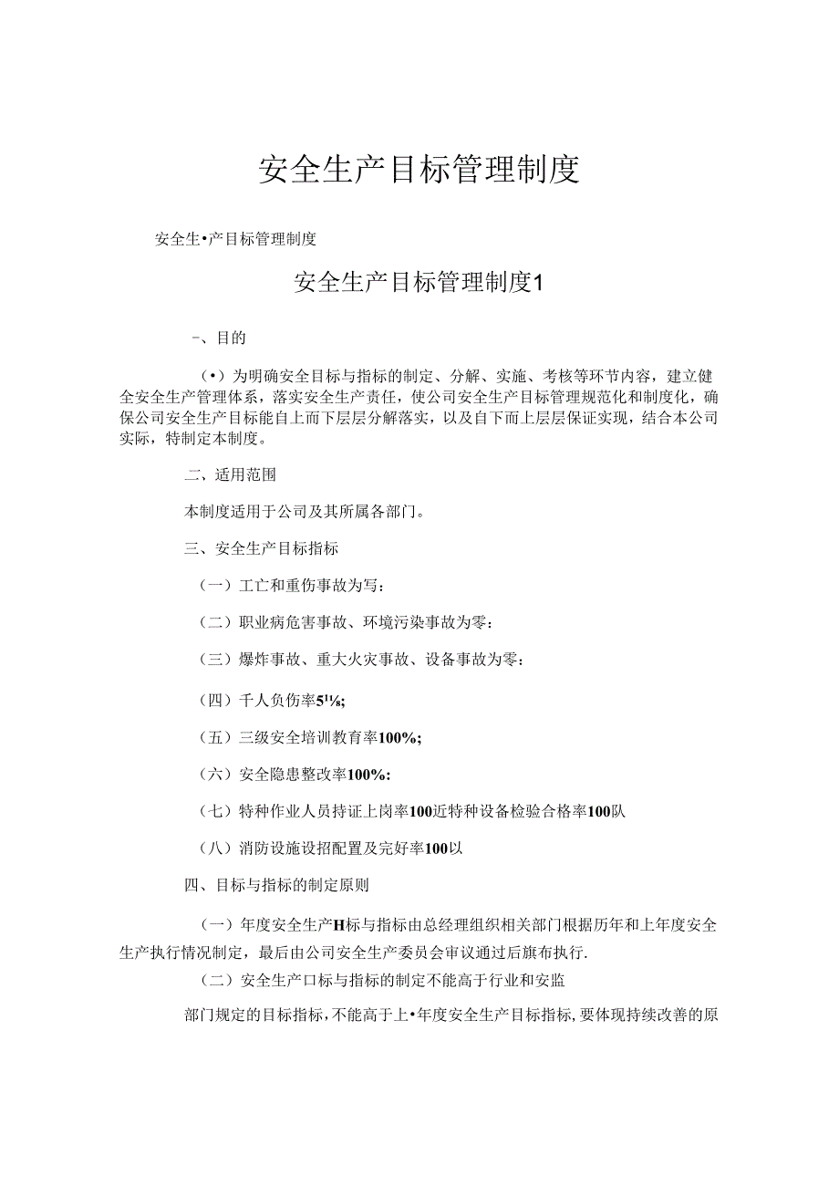 安全生产目标管理制度.docx_第1页