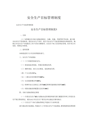 安全生产目标管理制度.docx