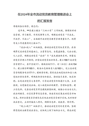 在2024年全市流动党员教育管理推进会上的汇报发言.docx