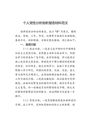 个人党性分析剖析报告材料范文.docx