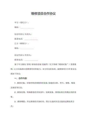 维修项目合作协议.docx