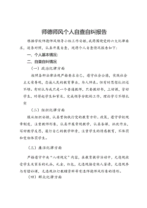 师德师风自查自纠报告 (4).docx