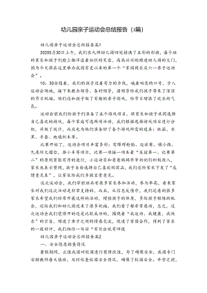 幼儿园亲子运动会总结报告（3篇）.docx