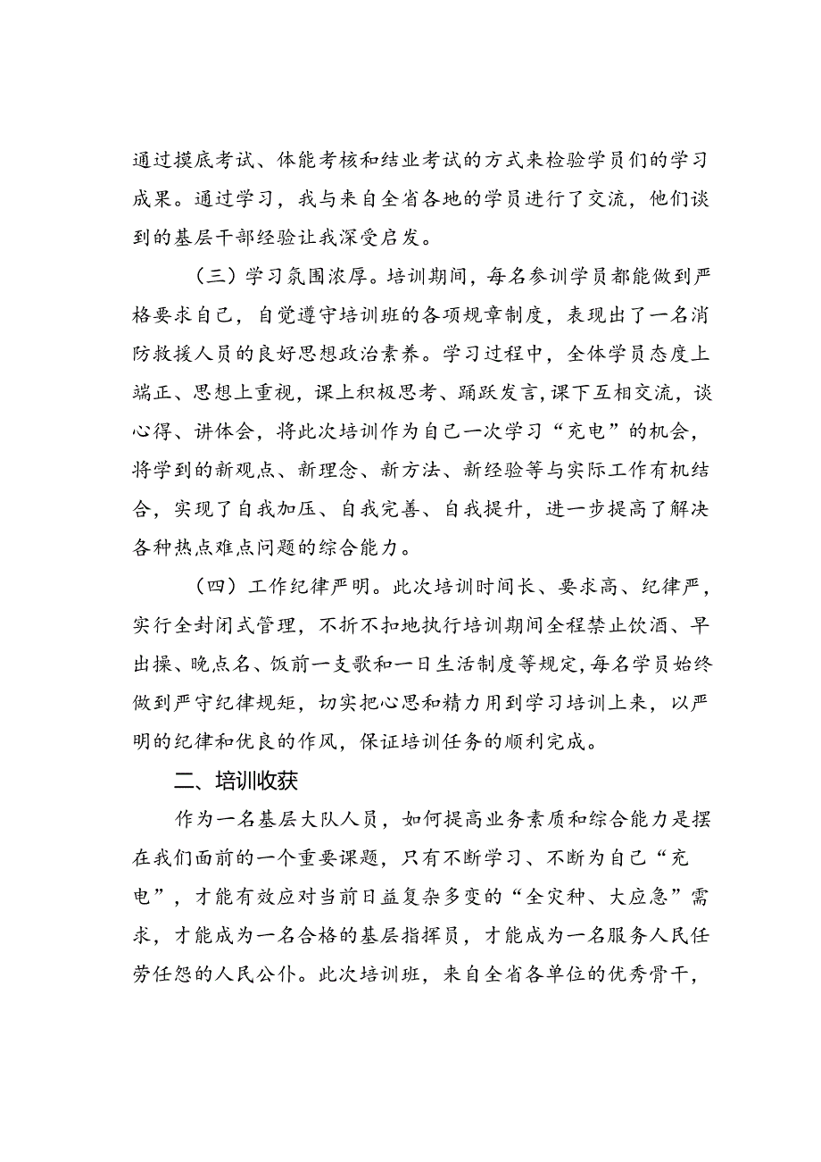 消防救援大队工作人员参加干部晋职培训班心得体会.docx_第2页