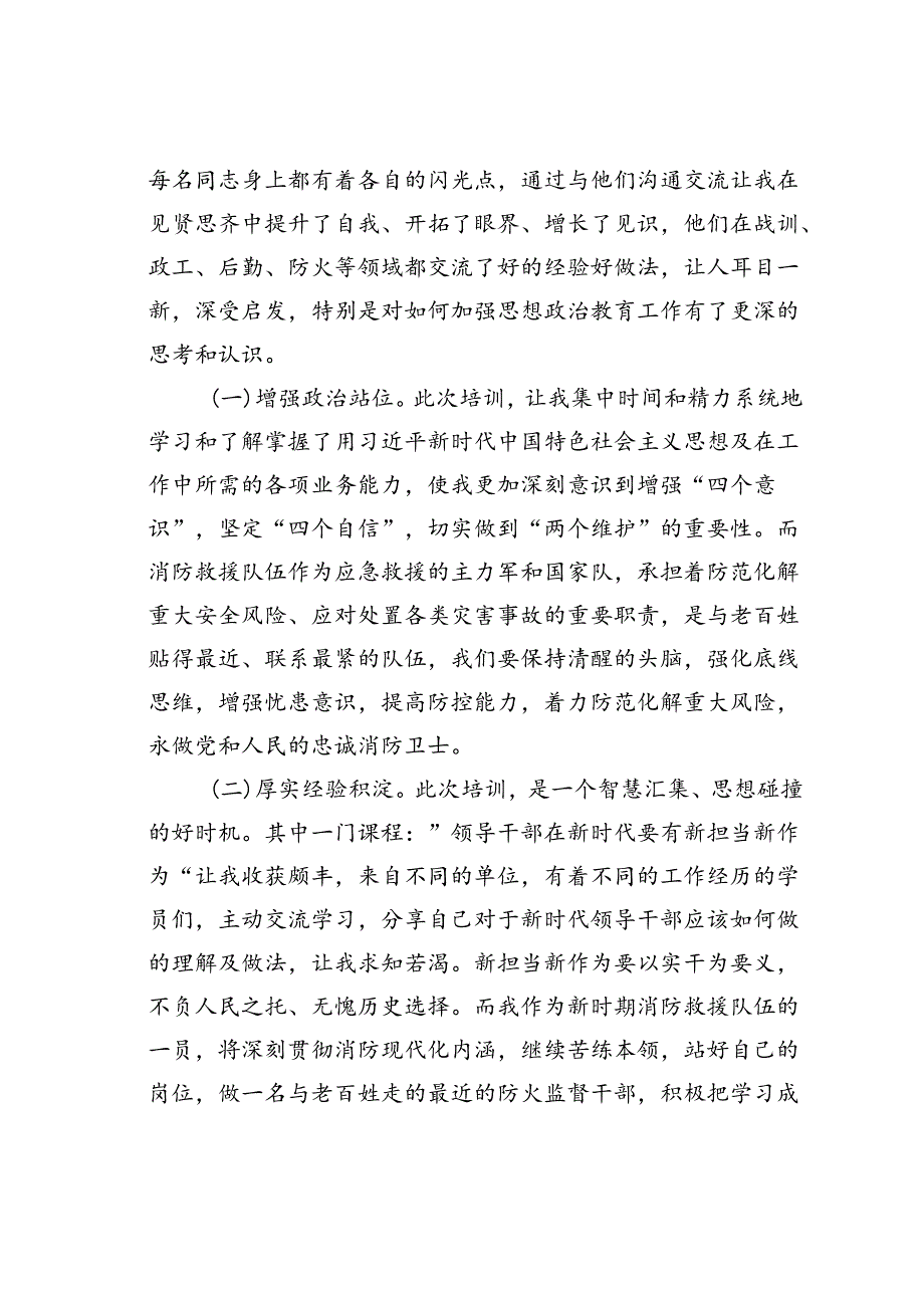 消防救援大队工作人员参加干部晋职培训班心得体会.docx_第3页