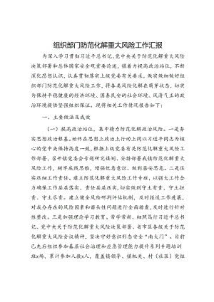 组织部门防范化解重大风险工作汇报.docx
