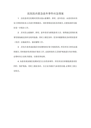 医院院内紧急意外事件应急预案.docx