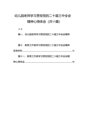 （11篇）幼儿园老师学习贯彻党的二十届三中全会精神心得体会范文.docx