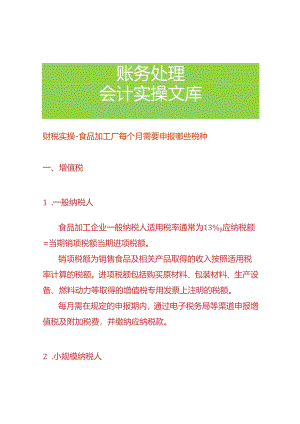 财税实操-食品加工厂每个月需要申报哪些税种.docx