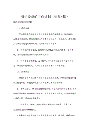 组织委员的工作计划(锦集4篇).docx