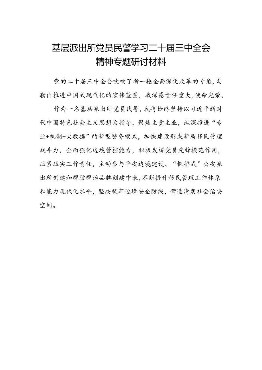 基层派出所党员民警学习二十届三中全会精神专题研讨材料.docx_第1页