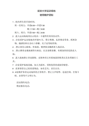 延安大学运动场地使用维护须知.docx