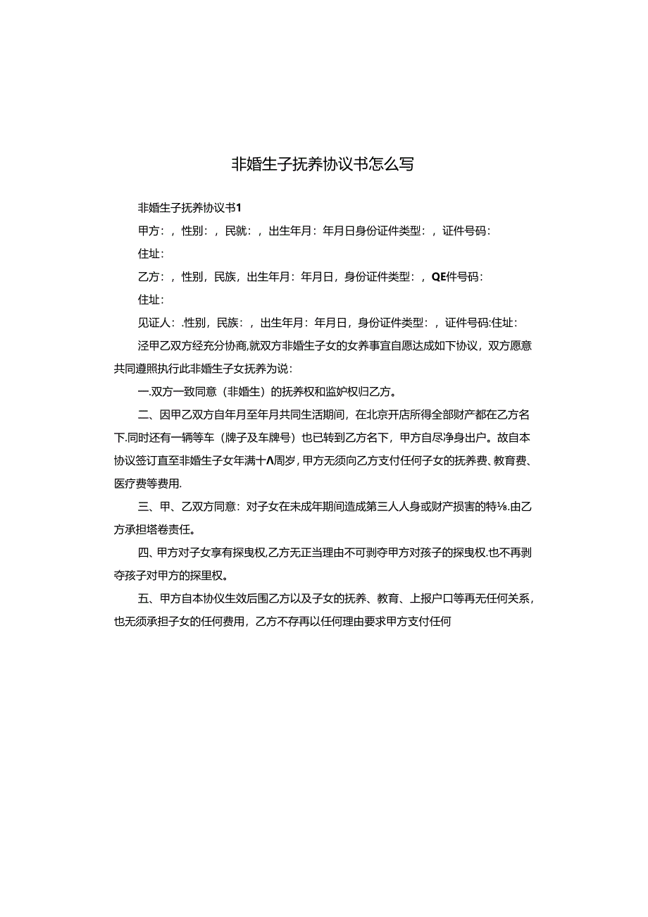 非婚生子抚养协议书怎么写.docx_第1页