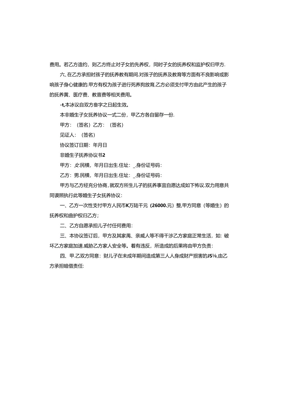 非婚生子抚养协议书怎么写.docx_第2页