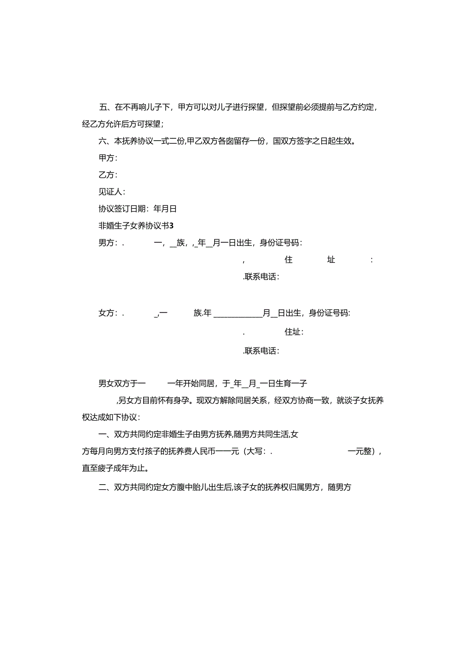 非婚生子抚养协议书怎么写.docx_第3页