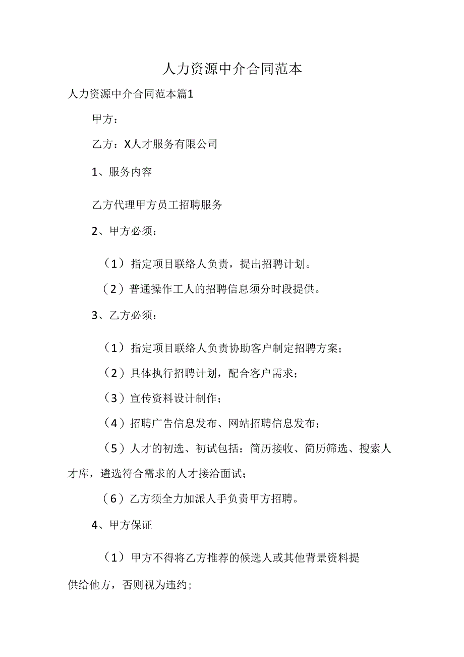 人力资源中介合同范本.docx_第1页