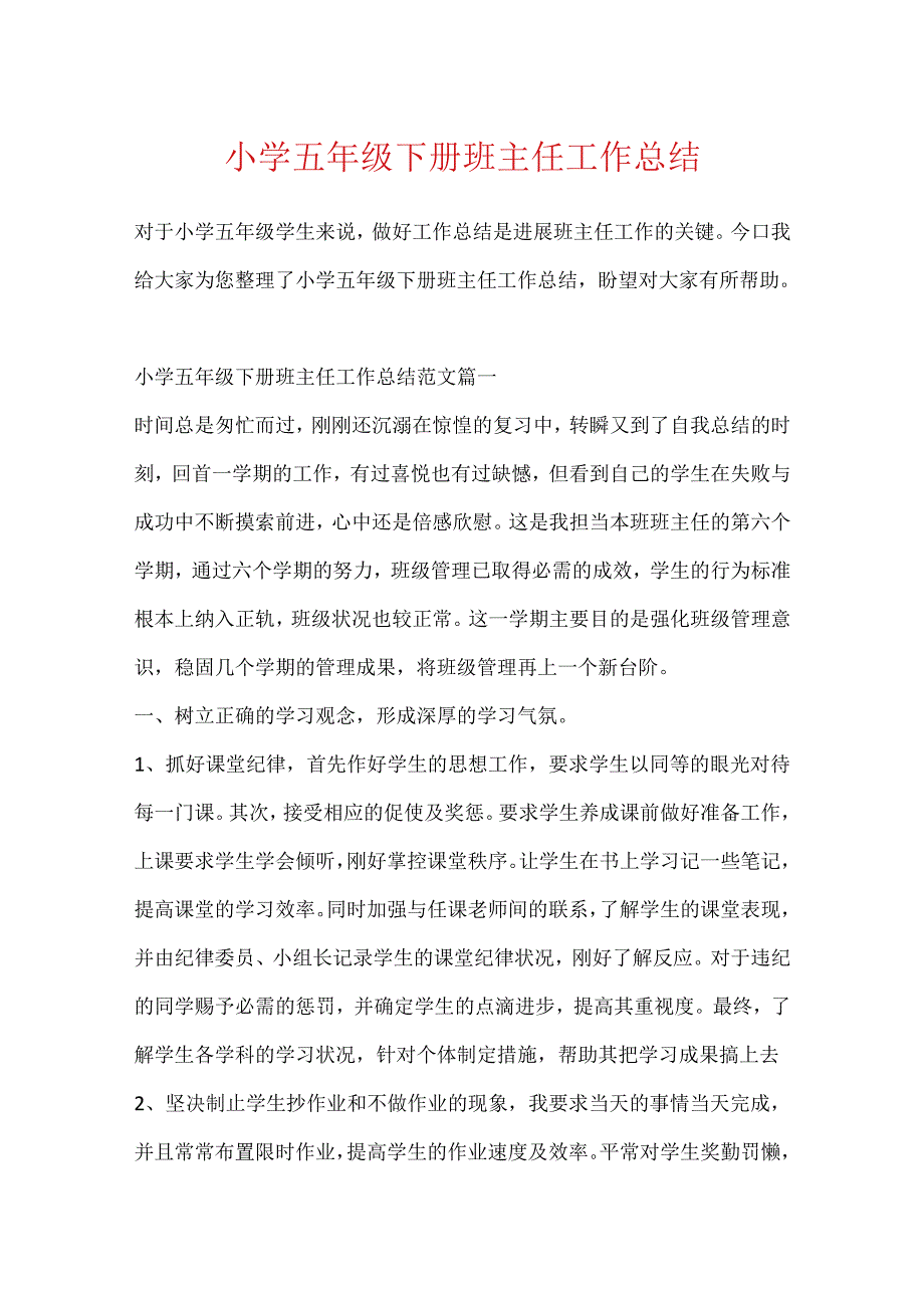 小学五年级下册班主任工作总结.docx_第1页