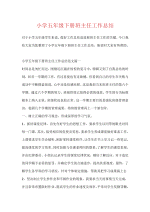 小学五年级下册班主任工作总结.docx
