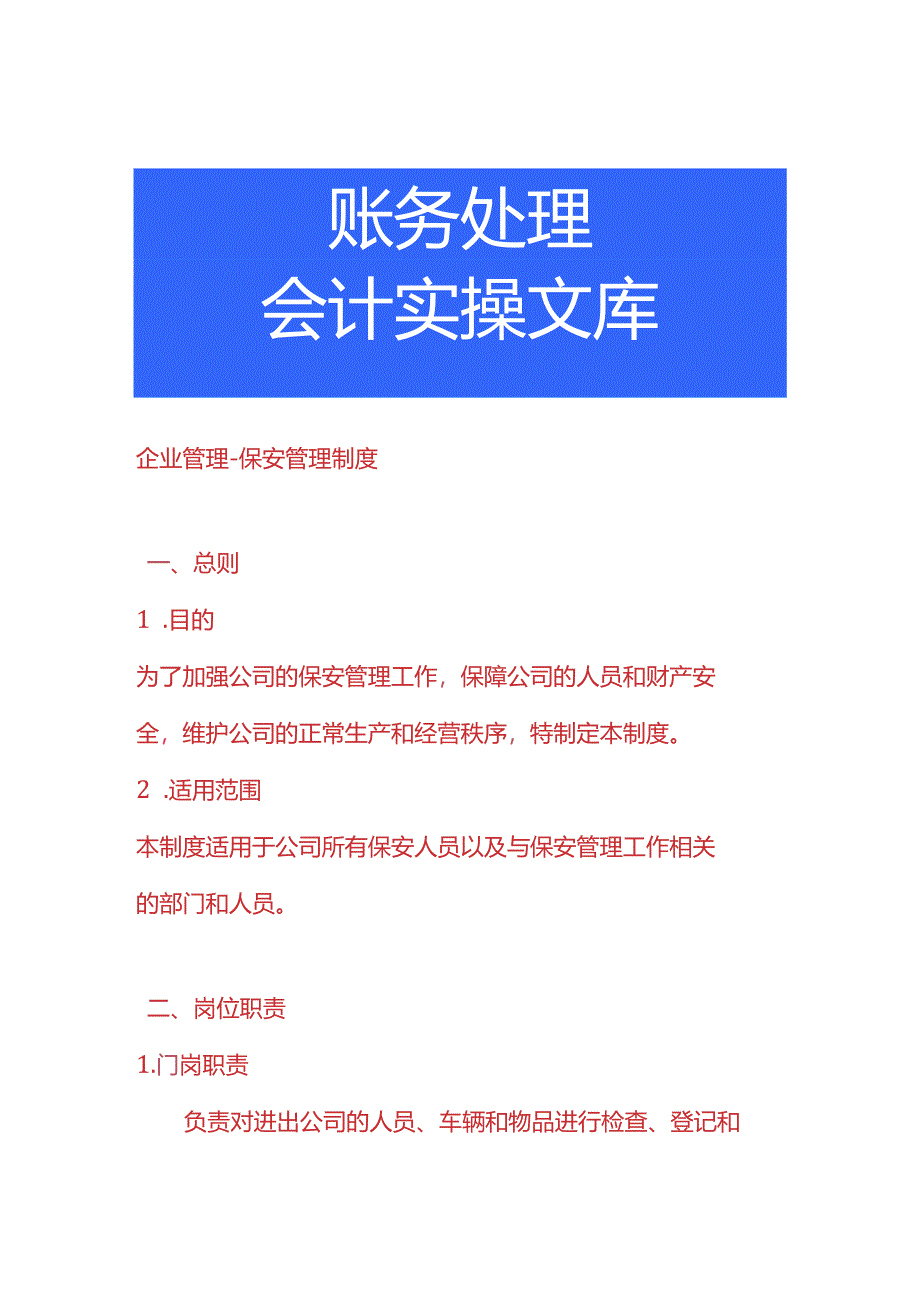 企业管理-保安管理制度.docx_第1页