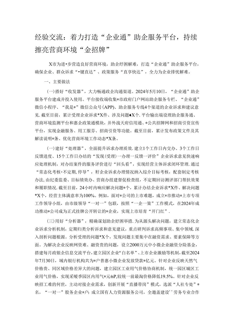 经验交流：着力打造“企业通”助企服务平台持续擦亮营商环境“金招牌”.docx_第1页