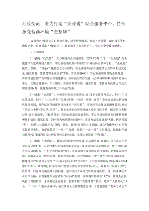 经验交流：着力打造“企业通”助企服务平台持续擦亮营商环境“金招牌”.docx