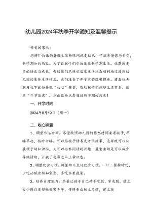 四篇幼儿园2024年秋季学期开学通知.docx