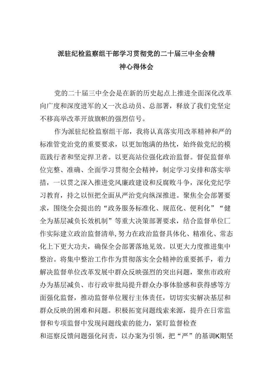 派驻纪检监察组干部学习贯彻党的二十届三中全会精神心得体会8篇（精选）.docx_第1页
