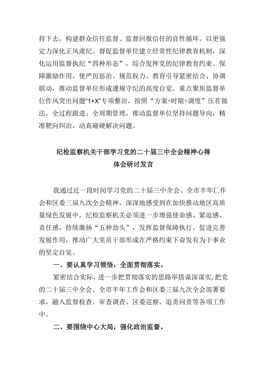 派驻纪检监察组干部学习贯彻党的二十届三中全会精神心得体会8篇（精选）.docx_第2页