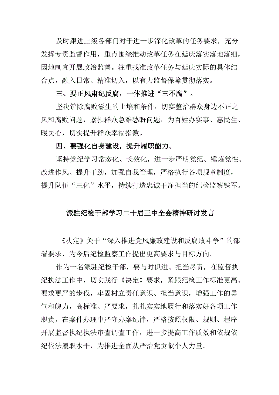 派驻纪检监察组干部学习贯彻党的二十届三中全会精神心得体会8篇（精选）.docx_第3页