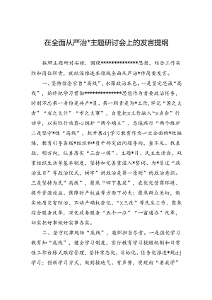 在全面从严治x主题研讨会上的发言提纲.docx