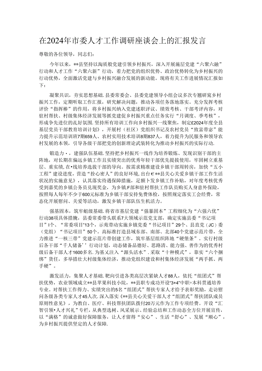 在2024年市委人才工作调研座谈会上的汇报发言.docx_第1页