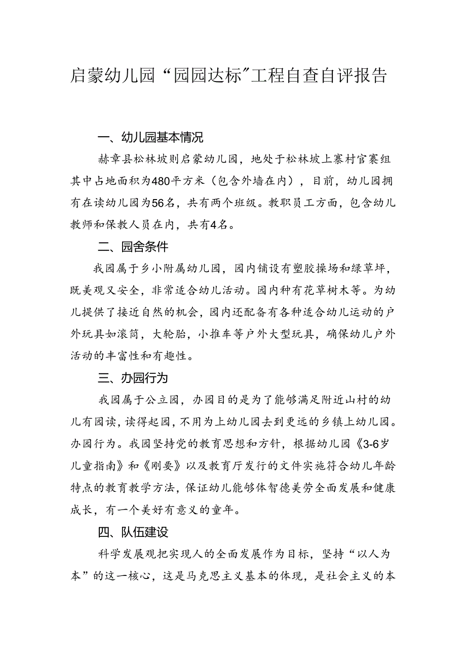 启蒙幼儿园“园园达标”工程自查自评报告.docx_第1页
