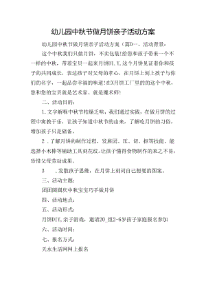 幼儿园中秋节做月饼亲子活动方案.docx