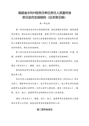 福建省水利工程责任单位责任人质量终身责任追究实施细则（征.docx