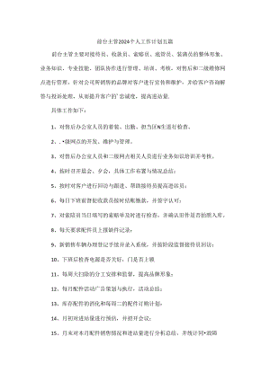 前台主管2024个人工作计划五篇.docx