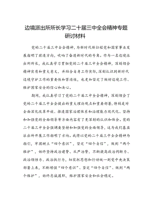边境派出所所长学习二十届三中全会精神专题研讨材料.docx