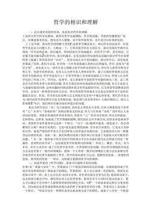 哲学的认识和理解.docx