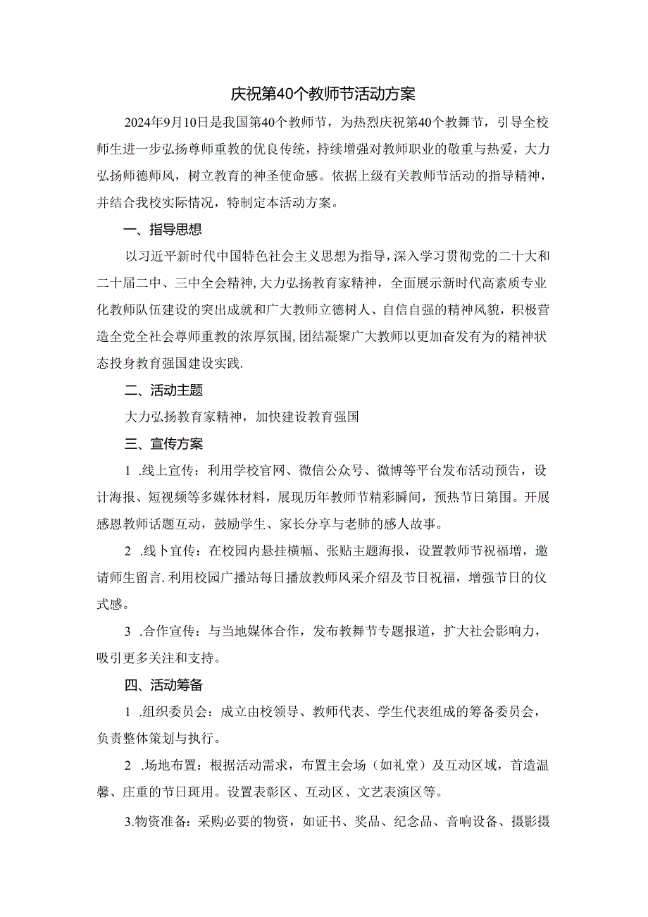 庆祝第40个教师节活动方案.docx_第1页