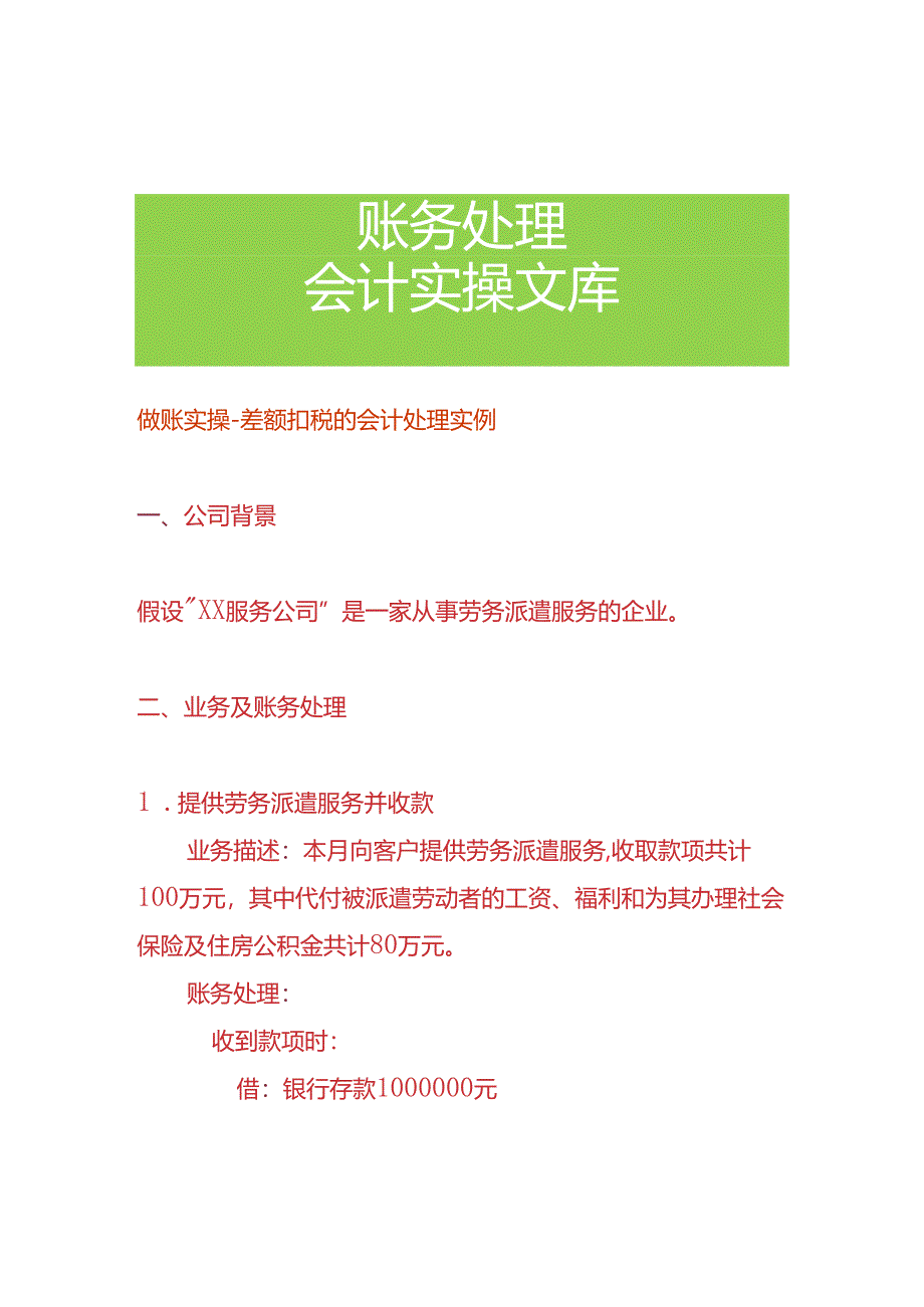 做账实操-差额扣税的会计处理实例.docx_第1页