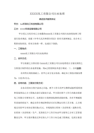 化工公司污水处理调试技术服务协议.docx