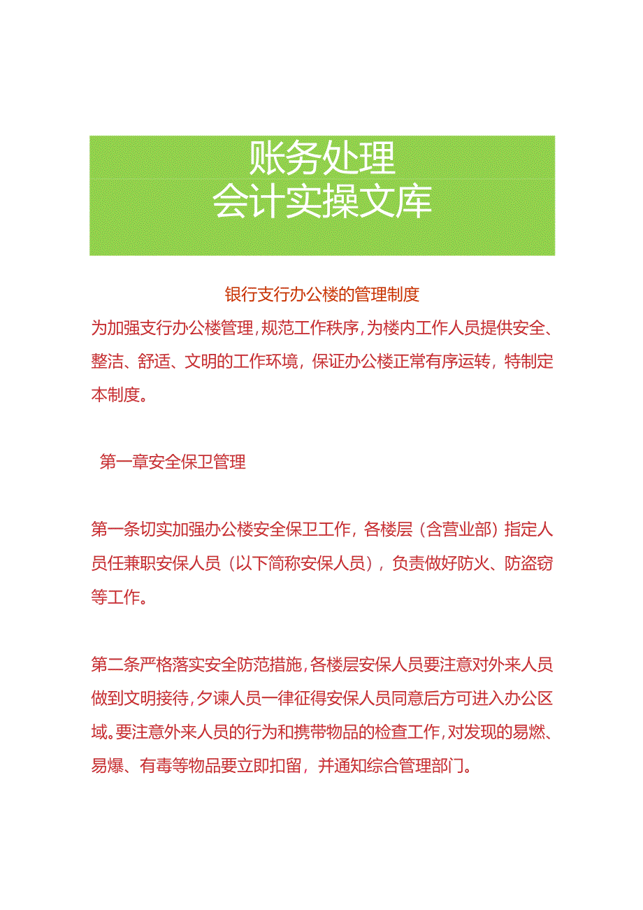 银行支行办公楼的管理制度.docx_第1页