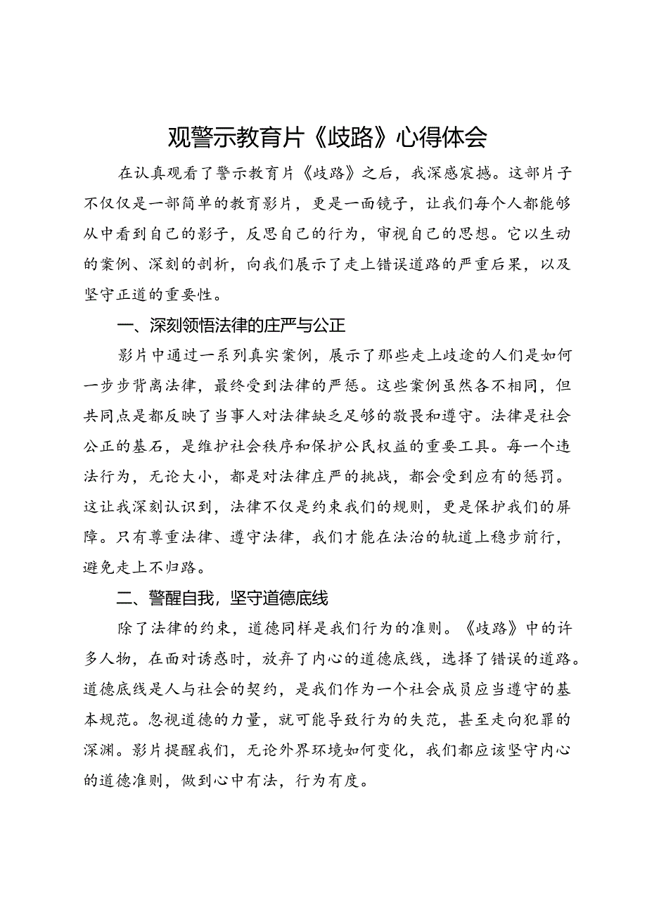 观警示教育片《歧路》心得体会.docx_第1页