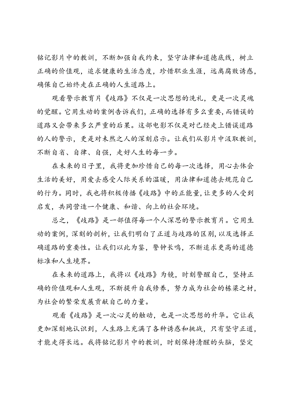 观警示教育片《歧路》心得体会.docx_第3页