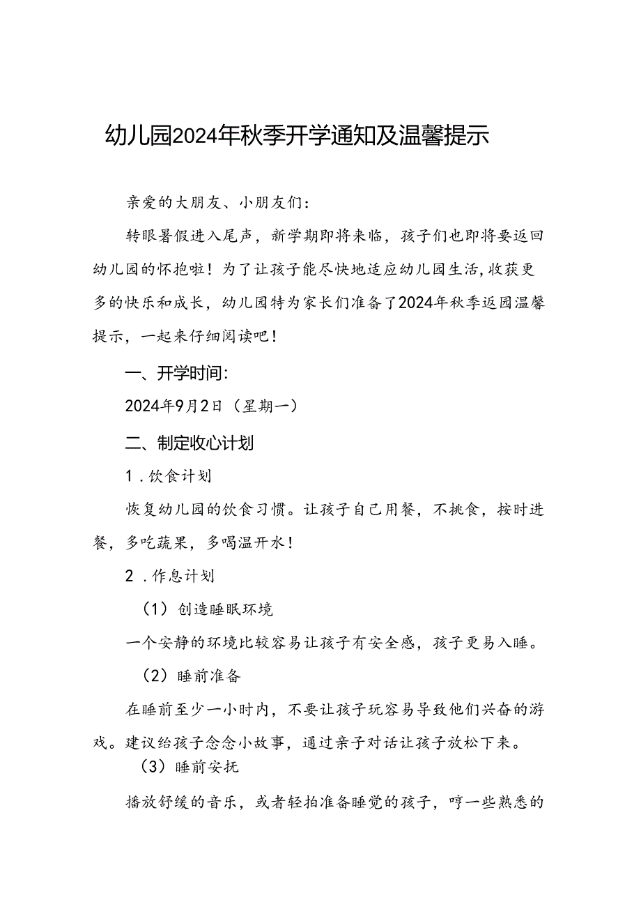 四篇2024年秋季开学返园温馨提示幼儿园版.docx_第1页