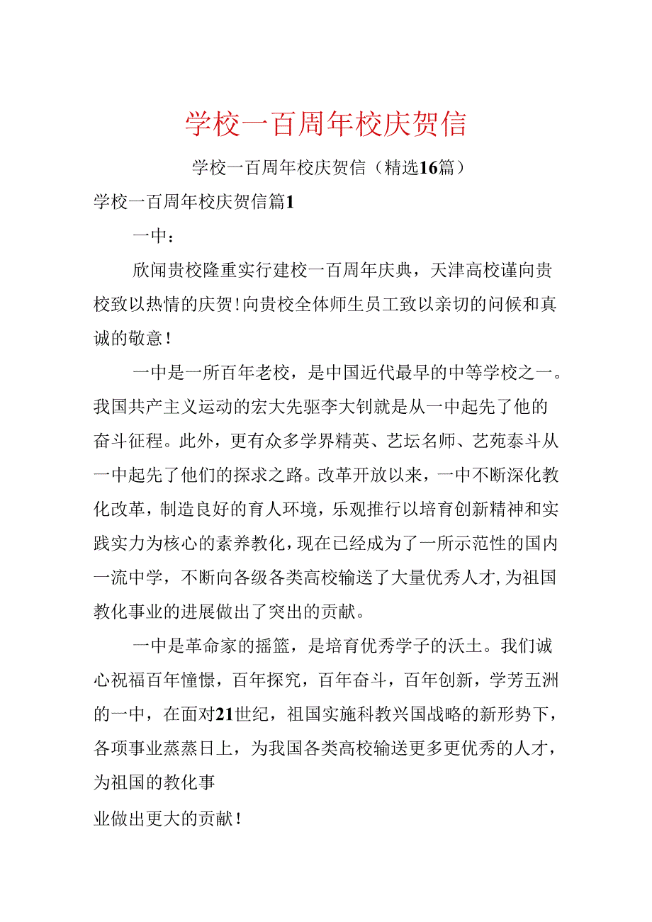 学校一百周年校庆贺信.docx_第1页