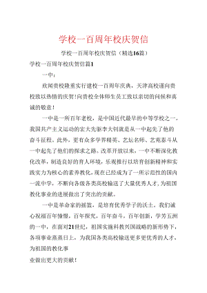 学校一百周年校庆贺信.docx